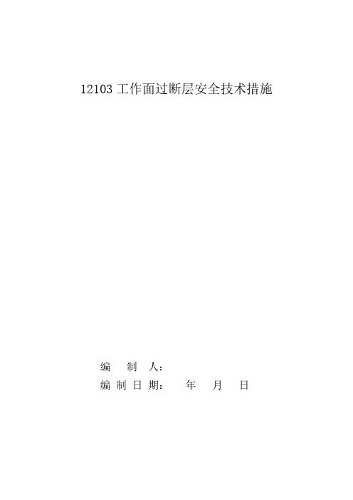 12103采煤工作面过断层的安全技术措施