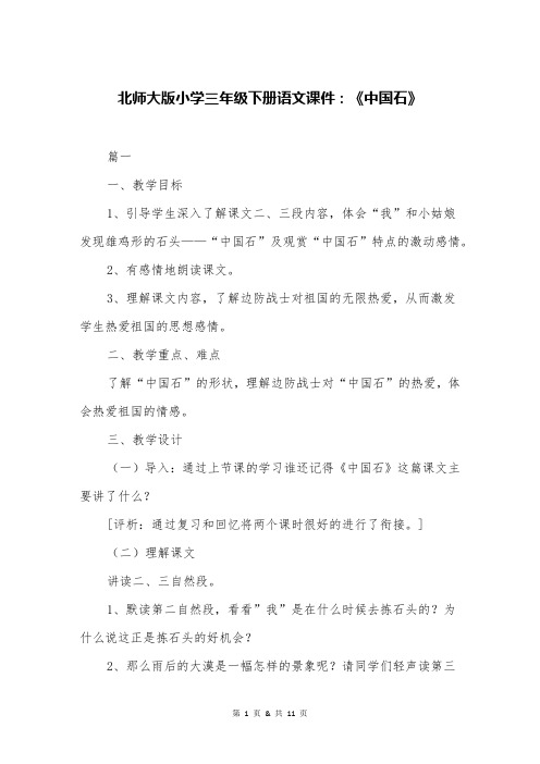 北师大版小学三年级下册语文课件：《中国石》