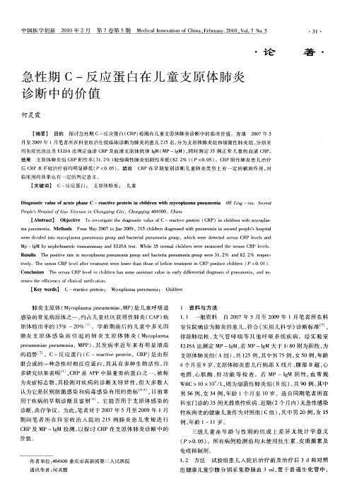 急性期C-反应蛋白在儿童支原体肺炎诊断中的价值