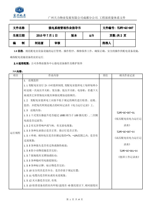 TH-GC-007强电系统管理作业指导书