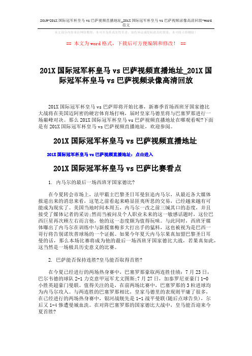 2019-201X国际冠军杯皇马vs巴萨视频直播地址_201X国际冠军杯皇马vs巴萨视频录像高清回放-word范文 (2页)