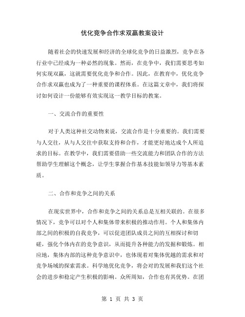 优化竞争合作求双赢教案设计