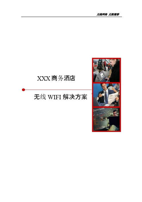 酒店智能WIFI无线覆盖解决方案分析