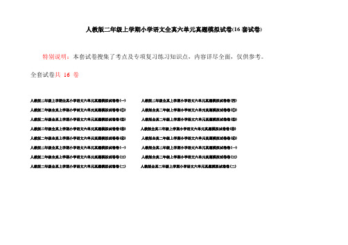 人教版二年级上学期小学语文全真六单元真题模拟试卷(16套试卷)