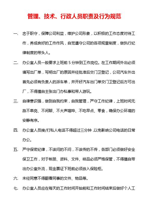 管理、技术、行政人员职责及行为规范