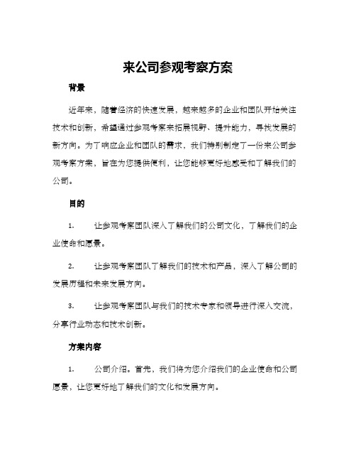 来公司参观考察方案