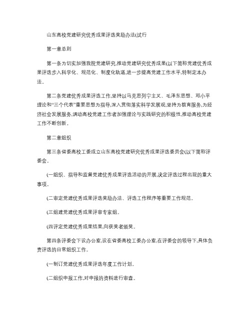 山东高校党建研究优秀成果评选奖励办法(试行).