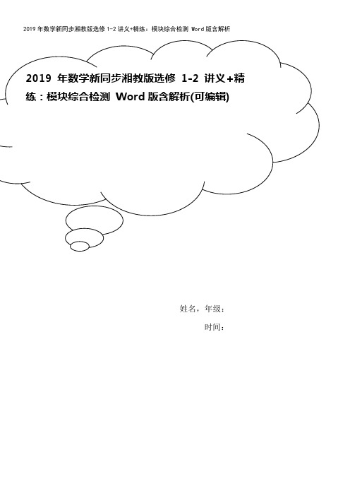 2019年数学新同步湘教版选修1-2讲义+精练：模块综合检测 Word版含解析