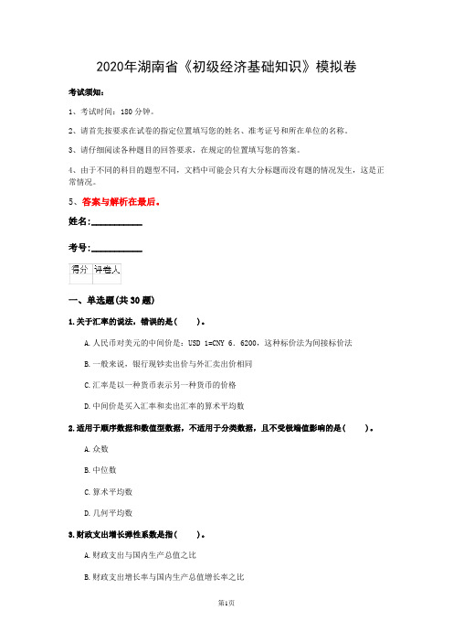 2020年湖南省《初级经济基础知识》模拟卷(第272套)