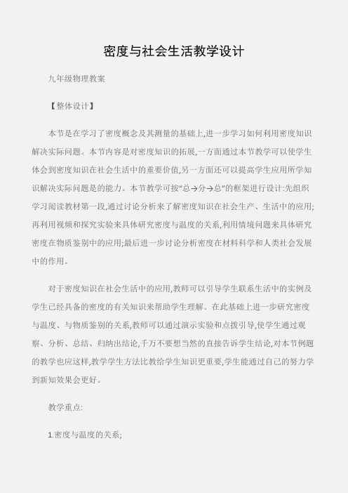 (九年级物理教案)密度与社会生活教学设计