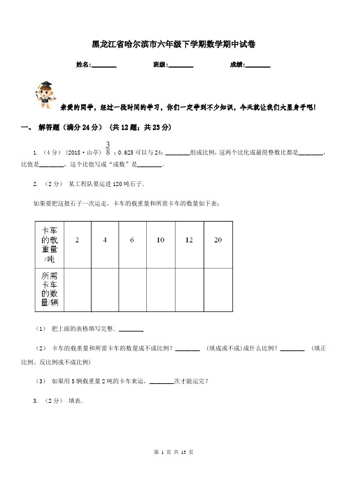 黑龙江省哈尔滨市六年级下学期数学期中试卷