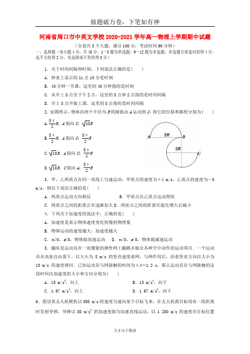 河南省周口市中英文学校2020_2021学年高一物理上学期期中试题2