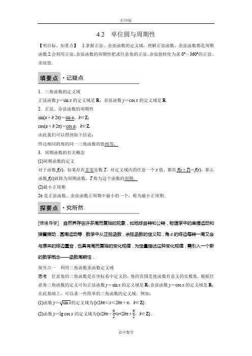 北师版数学高一北师大版必修4学案 1.4.2 单位圆与周期性