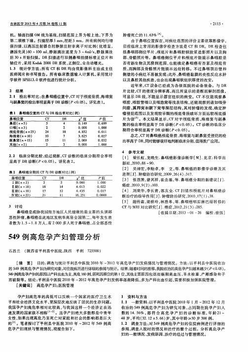 549例高危孕产妇管理分析