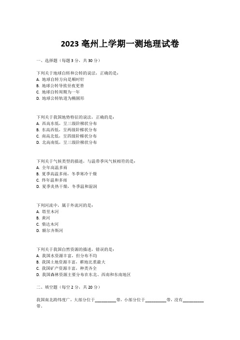 2023亳州上学期一测地理试卷