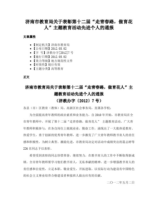 济南市教育局关于表彰第十二届“走青春路，做育花人”主题教育活动先进个人的通报