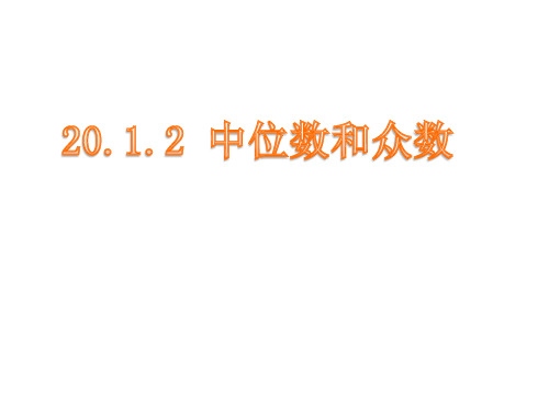 最新人教版八年级数学下册精品课件-20.1.2中位数和众数