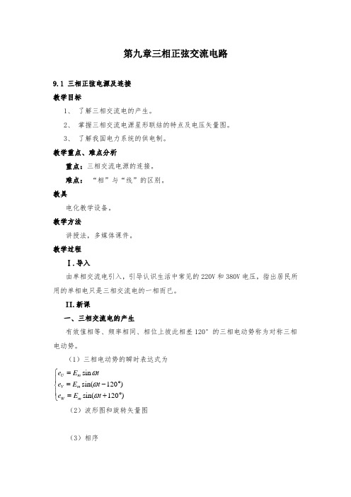 中职三相正弦交流电路教案教学设计