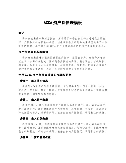 acca资产负债表模板