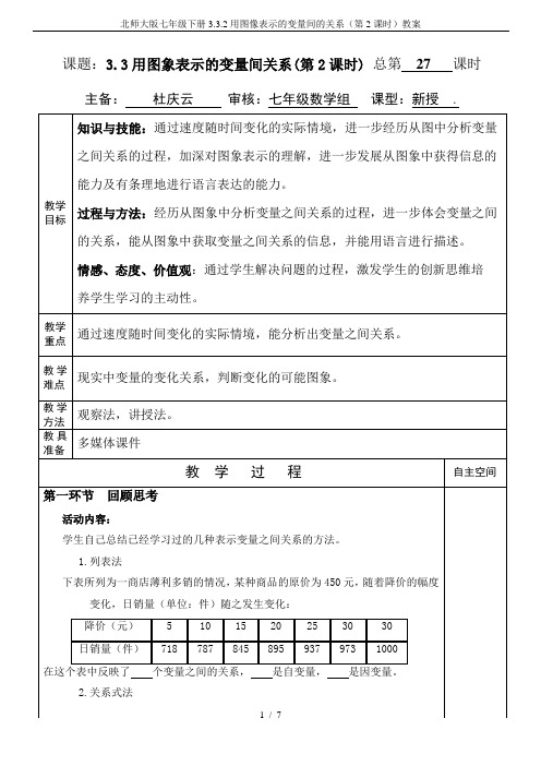 北师大版七年级下册3.3.2用图像表示的变量间的关系(第2课时)教案