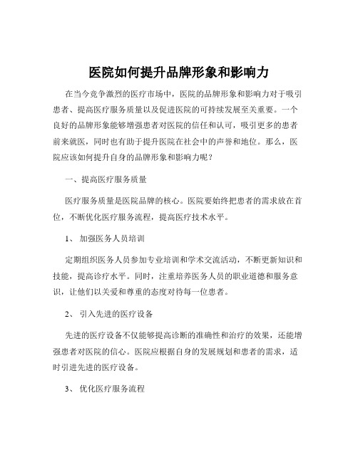 医院如何提升品牌形象和影响力