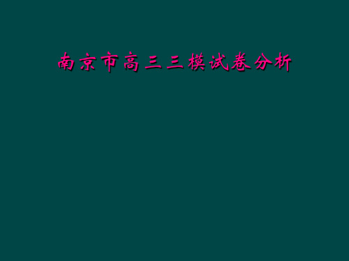 南京市高三三模试卷分析