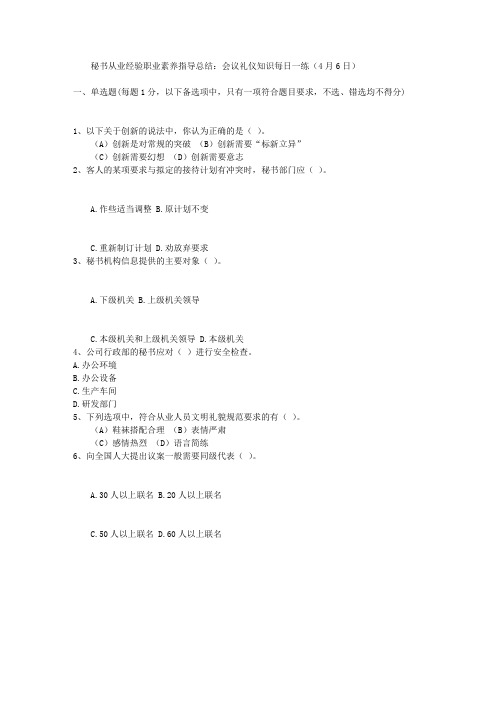 秘书从业经验职业素养指导总结：会议礼仪知识每日一练(4月6日)