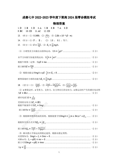 2024届成都七中高二零诊模拟考试试卷(全科)24届高二理科物理零诊模拟考试试卷答案