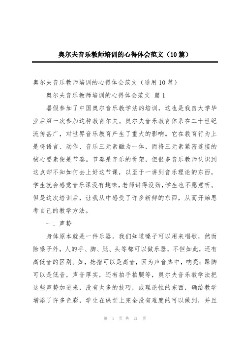 奥尔夫音乐教师培训的心得体会范文(10篇)