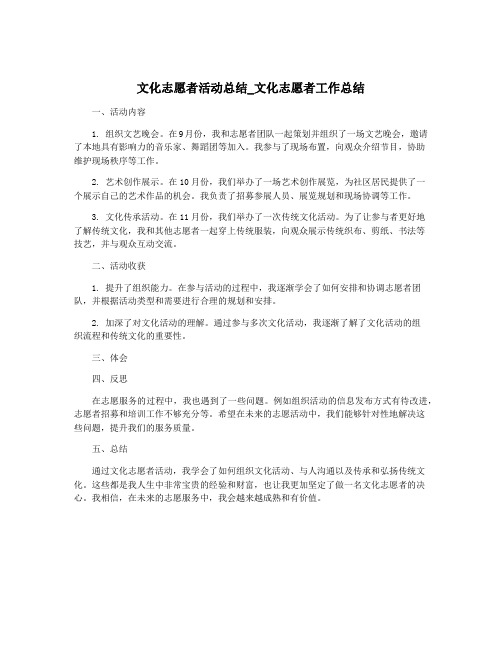 文化志愿者活动总结_文化志愿者工作总结