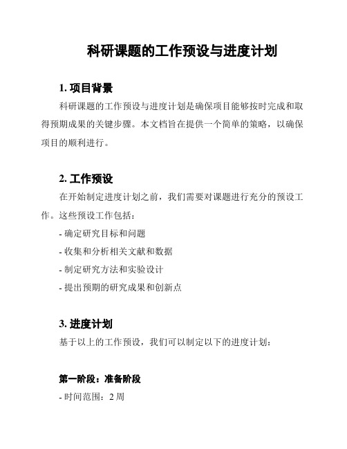 科研课题的工作预设与进度计划