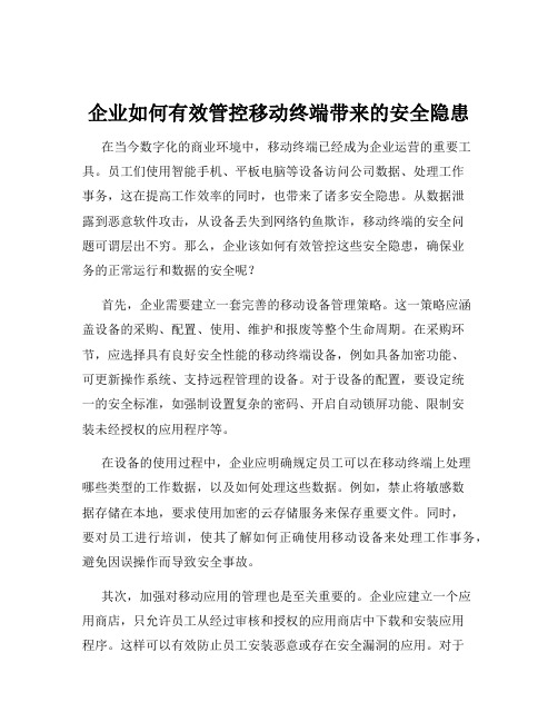 企业如何有效管控移动终端带来的安全隐患