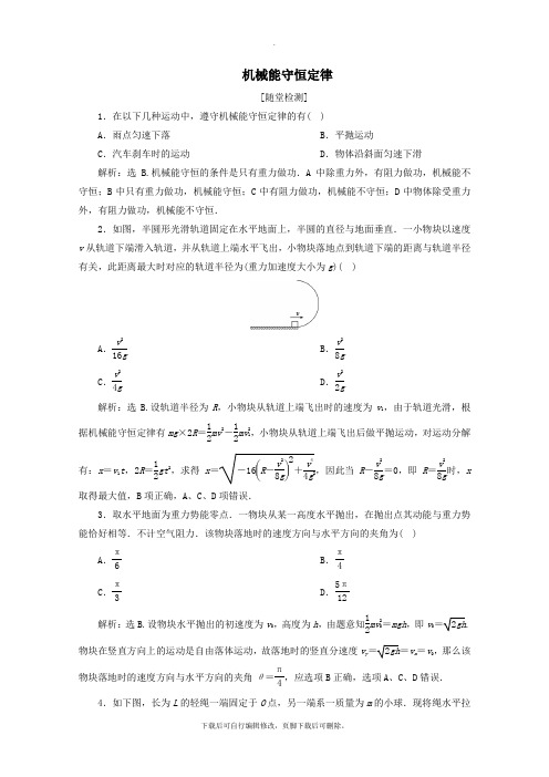 2021_2020学年高中物理第七章第8节机械能守恒定律练习(含解析)新人教版必修2