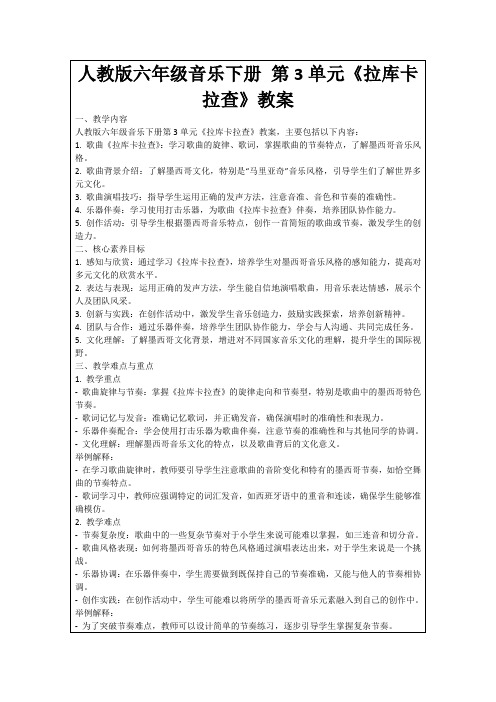 人教版六年级音乐下册第3单元《拉库卡拉查》教案