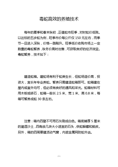 毒蛇高效的养殖技术