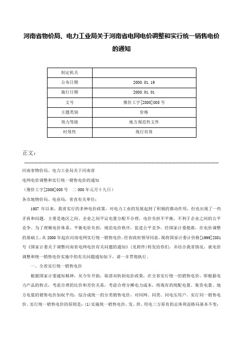 河南省物价局、电力工业局关于河南省电网电价调整和实行统一销售电价的通知-豫价工字[2000]005号