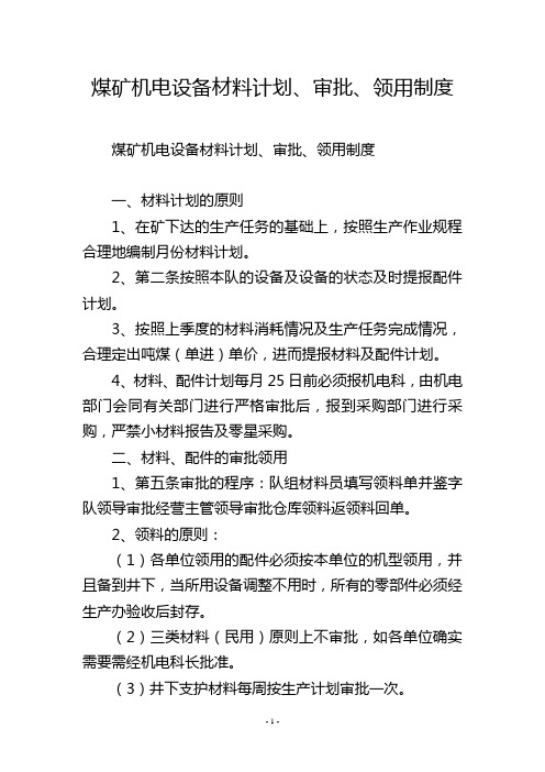 煤矿机电设备材料计划、审批、领用制度