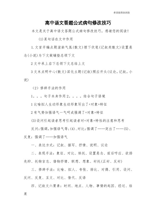 高中语文答题公式病句修改技巧