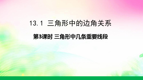 三角形中几条重要线段课件沪科版八年级数学上册