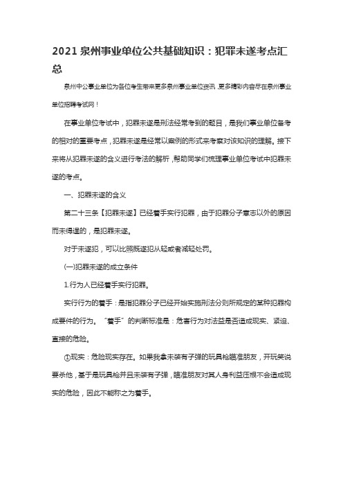 2021泉州事业单位公共基础知识：犯罪未遂考点汇总