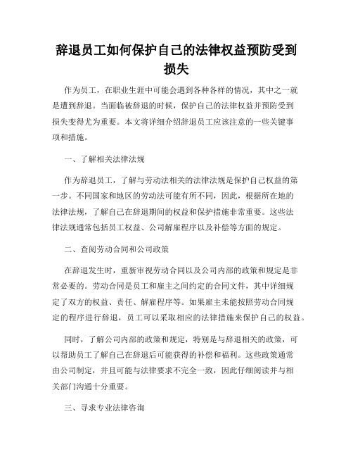 辞退员工如何保护自己的法律权益预防受到损失