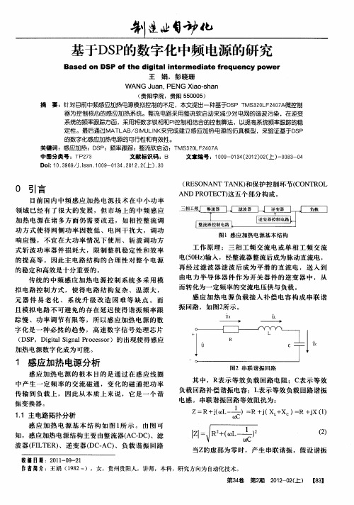 基于DSP的数字化中频电源的研究