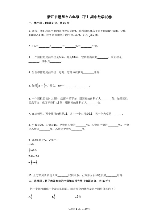 浙江省温州市六年级(下)期中数学试卷有答案