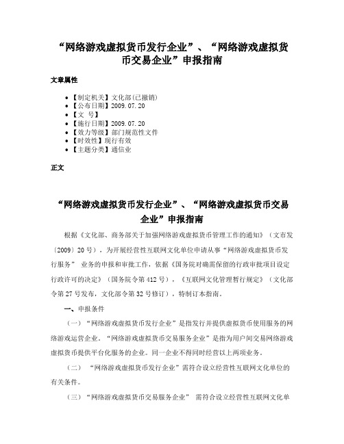 “网络游戏虚拟货币发行企业”、“网络游戏虚拟货币交易企业”申报指南