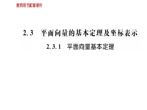 人教A版高中数学必修四课件：第二章  2.3.1平面向量的基本定理及坐标表示 (共53张PPT)