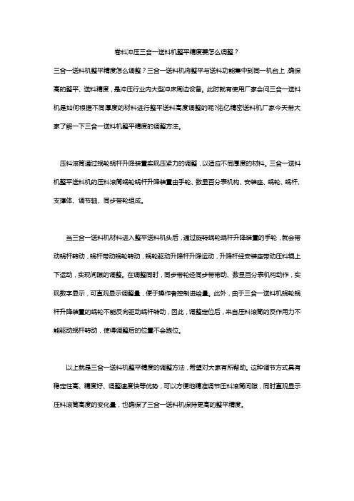 如何调整数控冲压三合一送料机整平精度