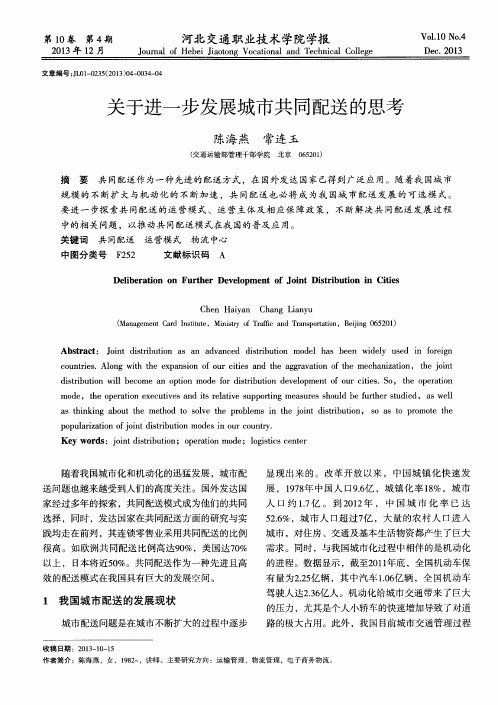 关于进一步发展城市共同配送的思考