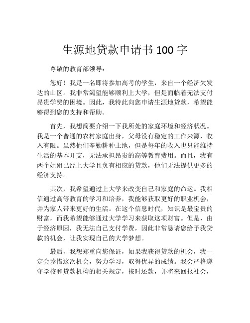 生源地贷款申请书100字