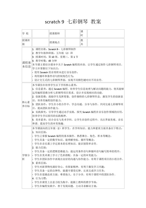 scratch9七彩钢琴教案