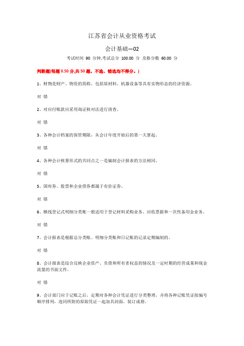 江苏省会计从业资格考试原题--会计基础02